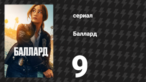 Баллард 9 серия «Побочный ущерб» (сериал, 2025)