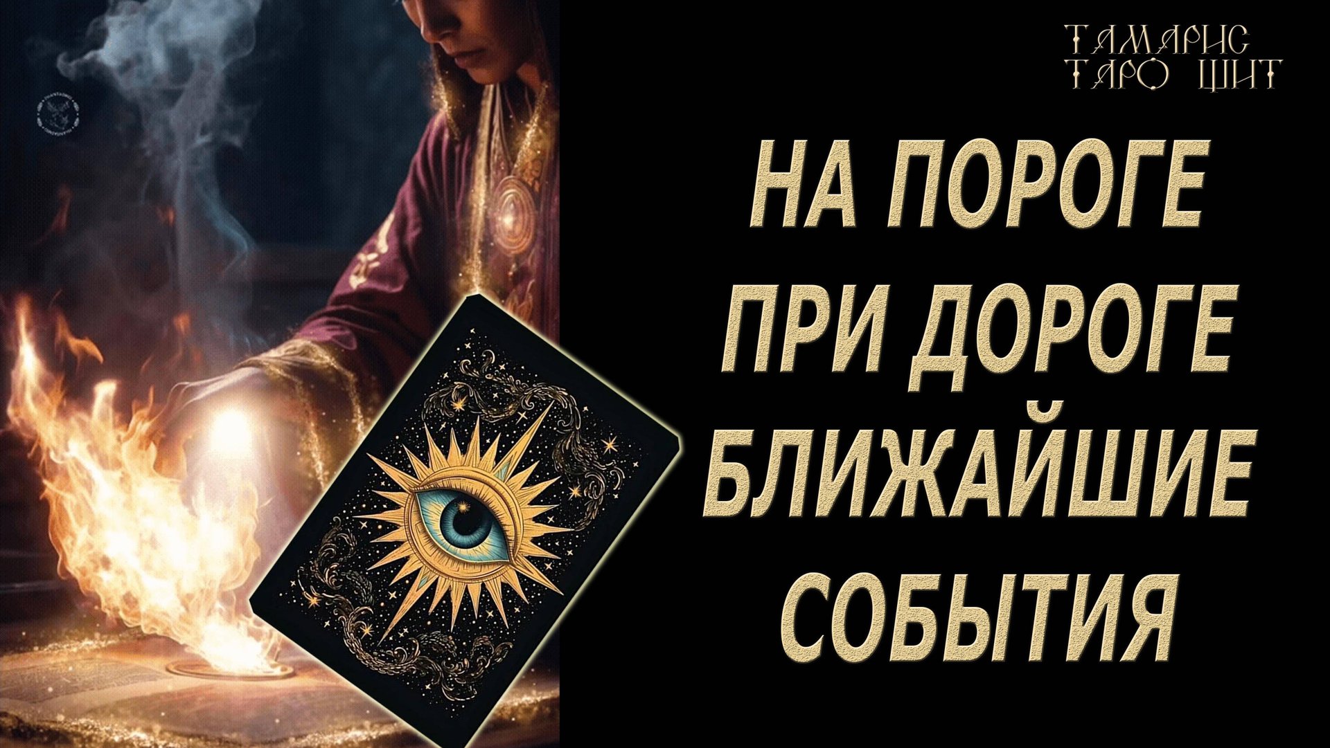 Не хандрить! НА пороге при дороге🔥 💯🔥#таро#гадание#личный#расклад#онлайн#tarot#online смотреть онлайн