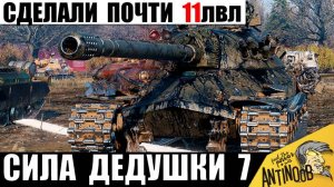 ИС-7 стал Танком 11лвл после АПа?! Мощь Дедушки! Только 1 Танк Смог его Остановить!