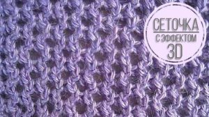 Объемная сеточка с эффектом 3D