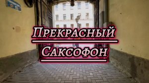 Прекрасный саксофон, легкий джаз