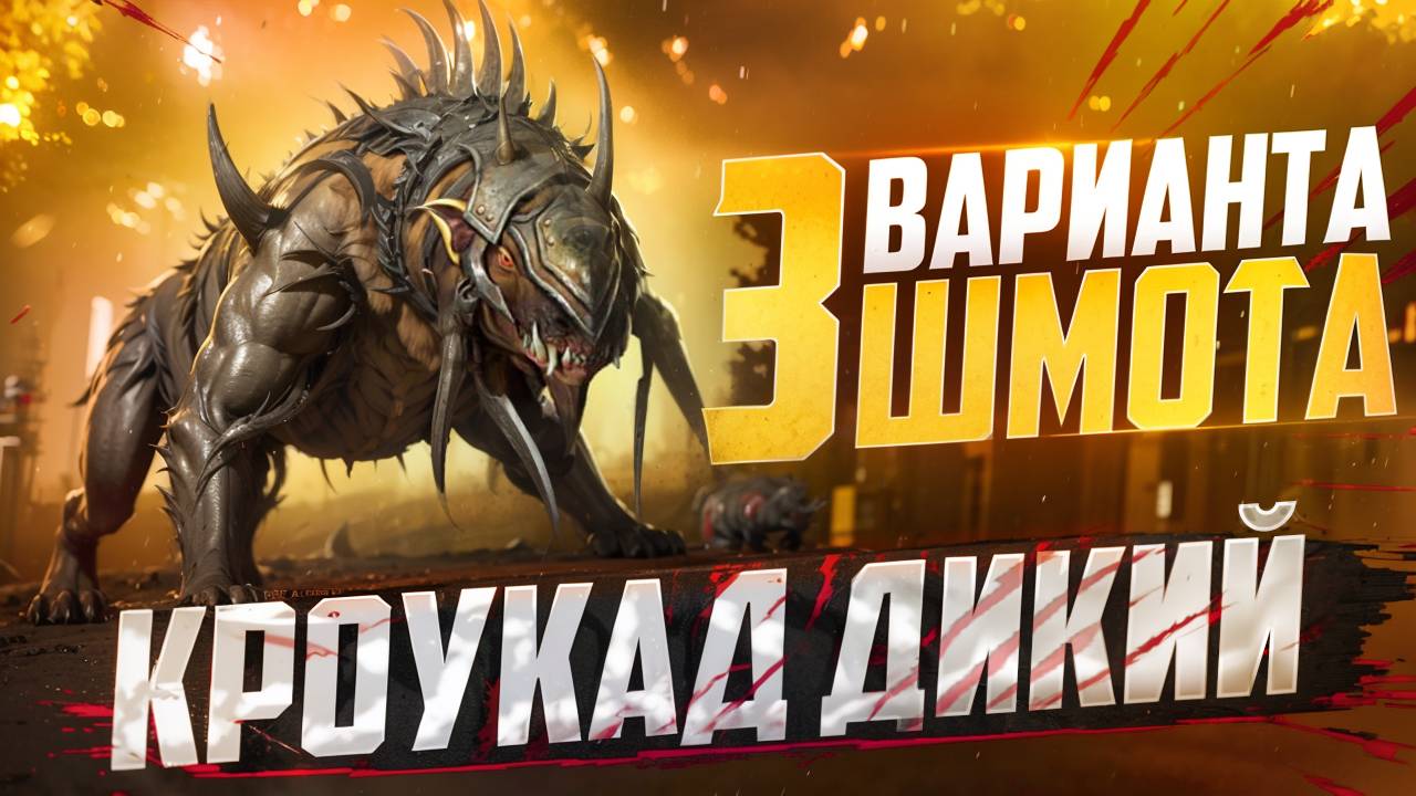 КРОУКАД ДИКИЙ - 3 ВАРИАНТА ШМОТА! КАК ОДЕТЬ ЕСЛИ ЕСТЬ ИЛИ НЕТ ШАЙКА! RAID SHADOW LEGENDS! #raid смотреть онлайн