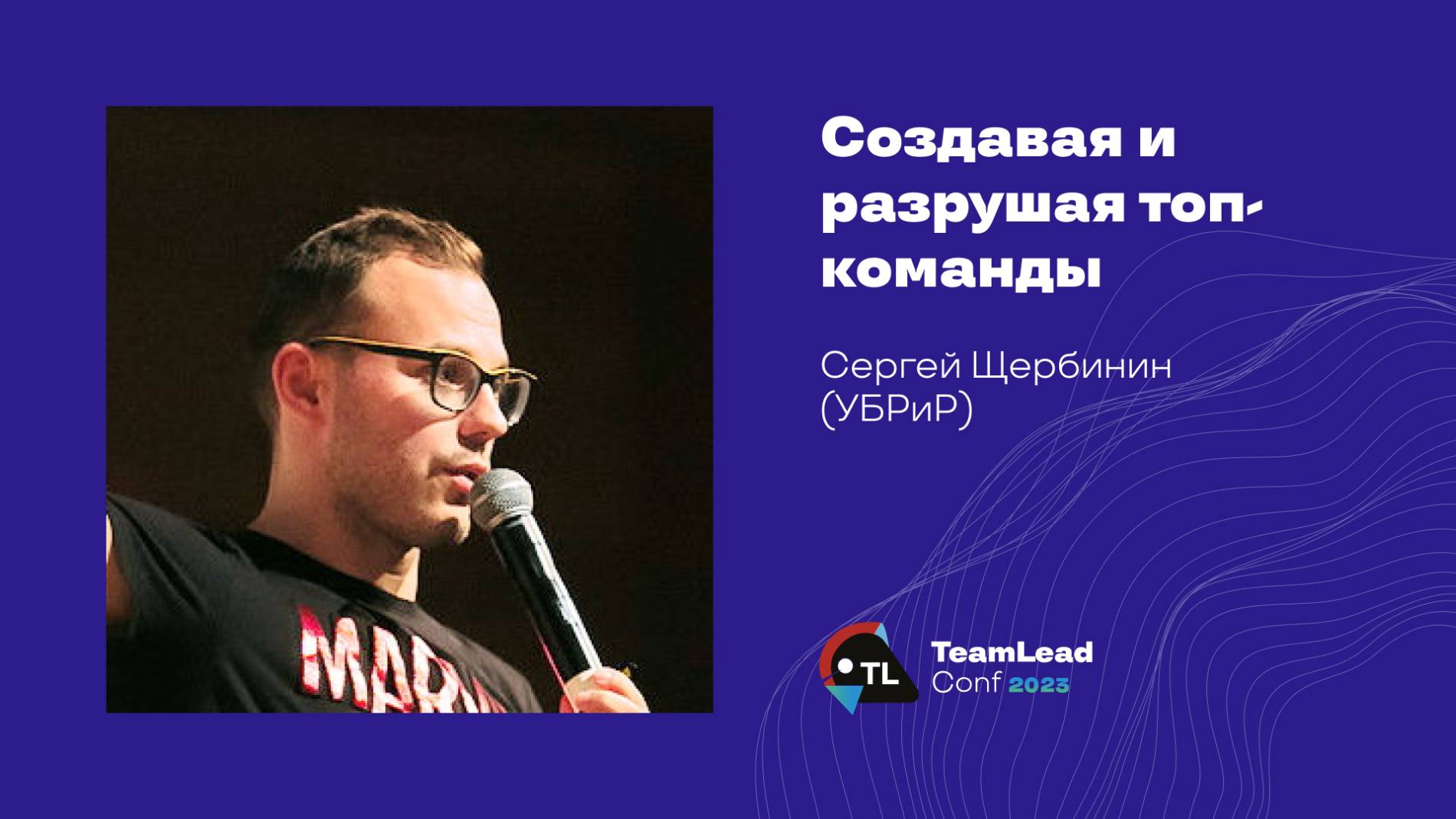 Создавая и разрушая топ-команды / Сергей Щербинин (УБРиР) смотреть онлайн