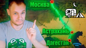 Трасса P-22 КАСПИЙ промежуточные стоянки для караванеров и автотуристов