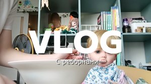 Влог с реборнами