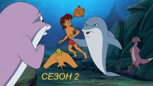 Сериал Флиппер и Лопака 2 Сезон 10 серия / Flipper & Lopaka