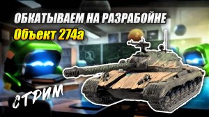 Объект 274а - Обкатываем на РАЗРАБОЙНЕ (Tanks Blitz | Танки Блиц)