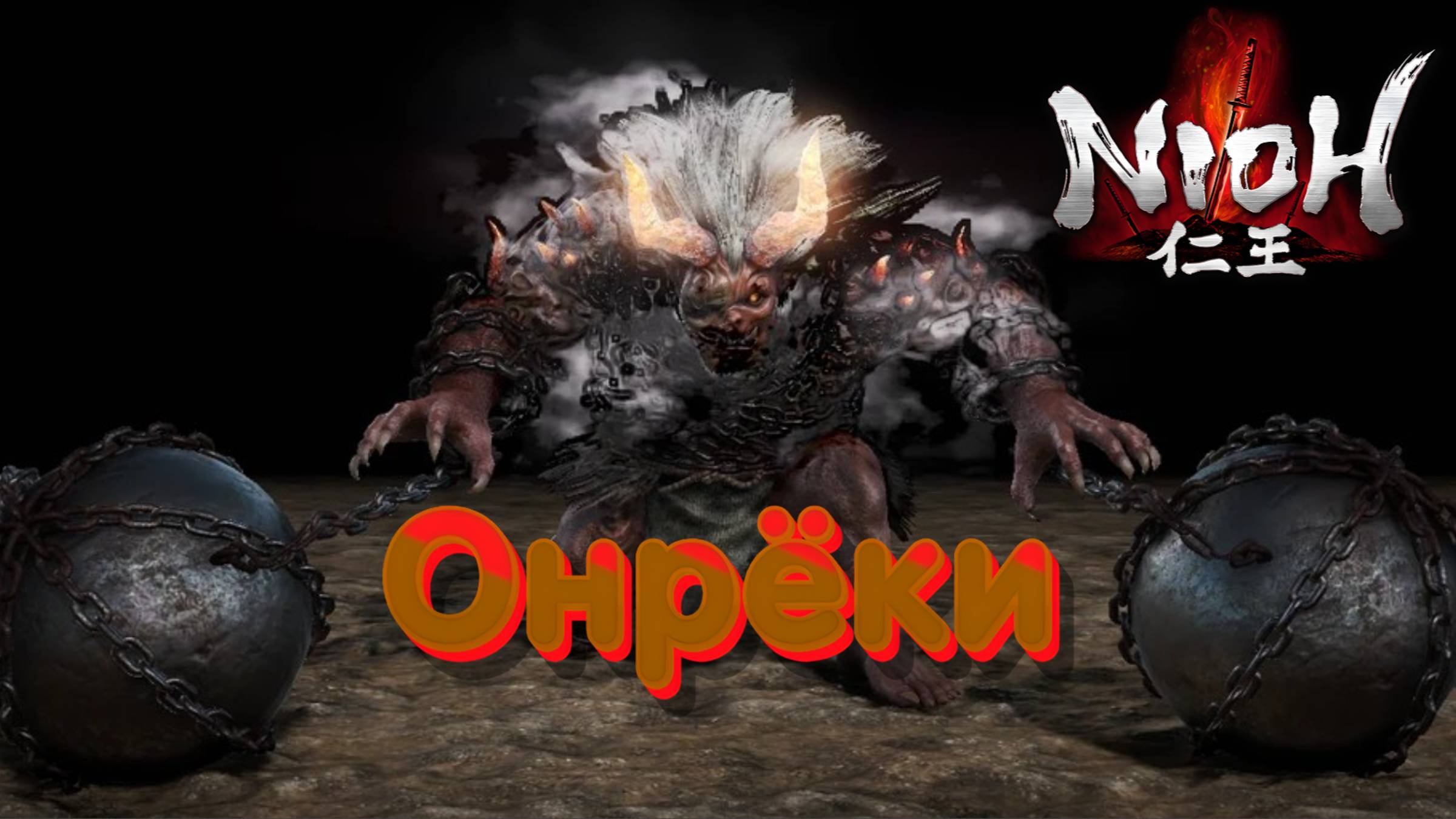 СТРИМ-ОНРЁКИ🎮Nioh (Раскрыть планы 2) смотреть онлайн