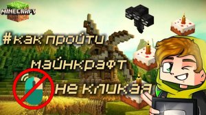 Как пройти Майнкрафт (minecraft) без левой кнопки мыши? Челлендж от Лолотрека