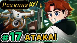 Реакция: Lp. Точка Невозврата #17 Атака Дронов [Первый Шанс] • Майнкрафт