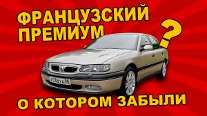 "КРУЧЕ" МЕРСА И BMW/ Renault Safrane/ Иван Зенкевич