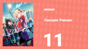 Ликорис Рикоил 11 серия (аниме-сериал, 2022)