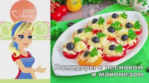 🍅 ПОМИДОРЫ С ЧЕСНОКОМ И МАЙОНЕЗОМ — пикантная закуска!