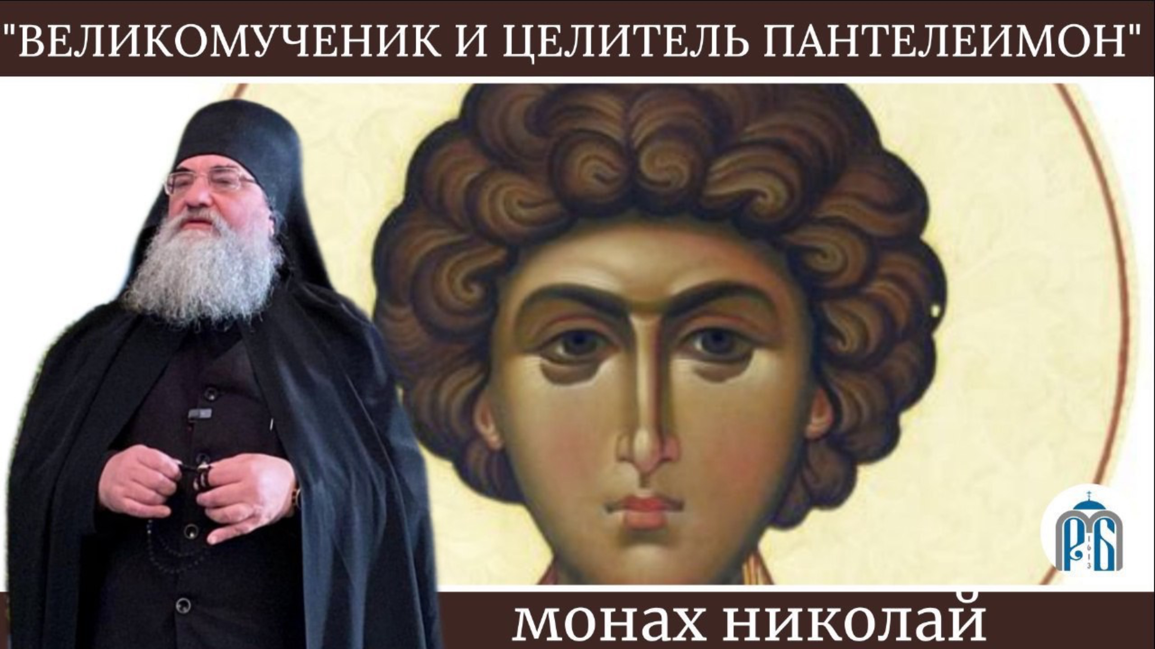 Слово монаха Николая (Темираева) в день памяти св.великомученика Пантелеимона смотреть онлайн