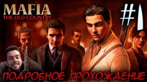 MAFIA THE OLD COUNTRY ПОДРОБНОЕ ПРОХОЖДЕНИЕ #1
