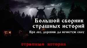 Страшные истории про деревню в одном видео — не слушай в одиночку | Страшные истории