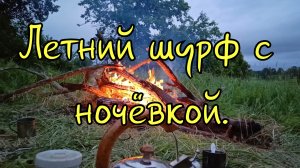 Летний шурф с ночёвкой, без находок не остались.