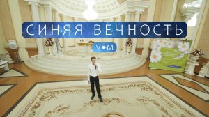 Синяя вечность • Владимир Кравцов (сл.: Г. Козловский, муз.: М. Магомаев) • 03.07.2025