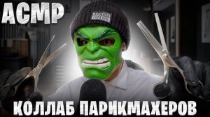 АСМР ДОРОГАЯ VS ДЕШЕВАЯ ПАРИКМАХЕРСКИЕ. @halkasmr