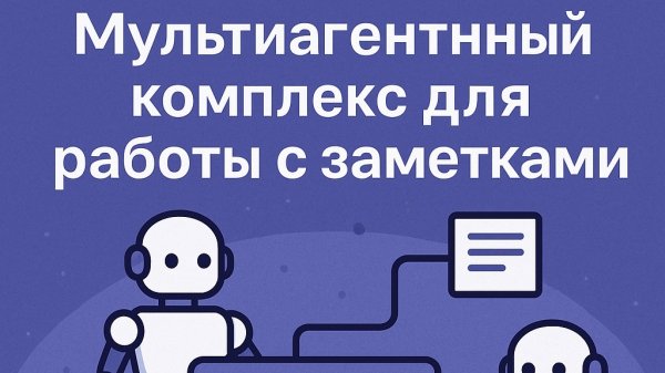 Мультиагентный помощника при работе с заметками (на базе Claude Code)