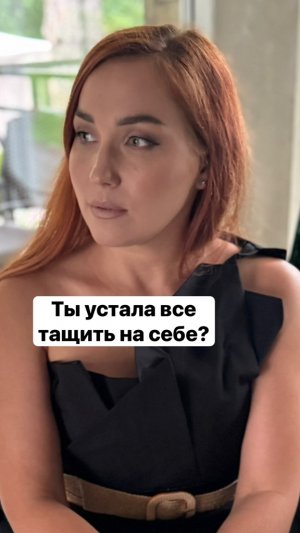 Ты устала все тащить на Себе ?
