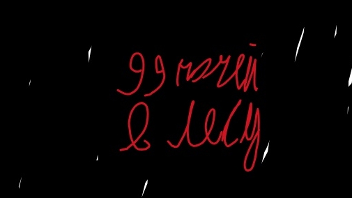 99 ночей в лесу 2 часть смотреть онлайн