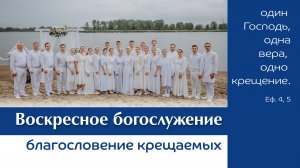 Воскресное богослужение |03 августа 2025 г. | г. Новосибирск