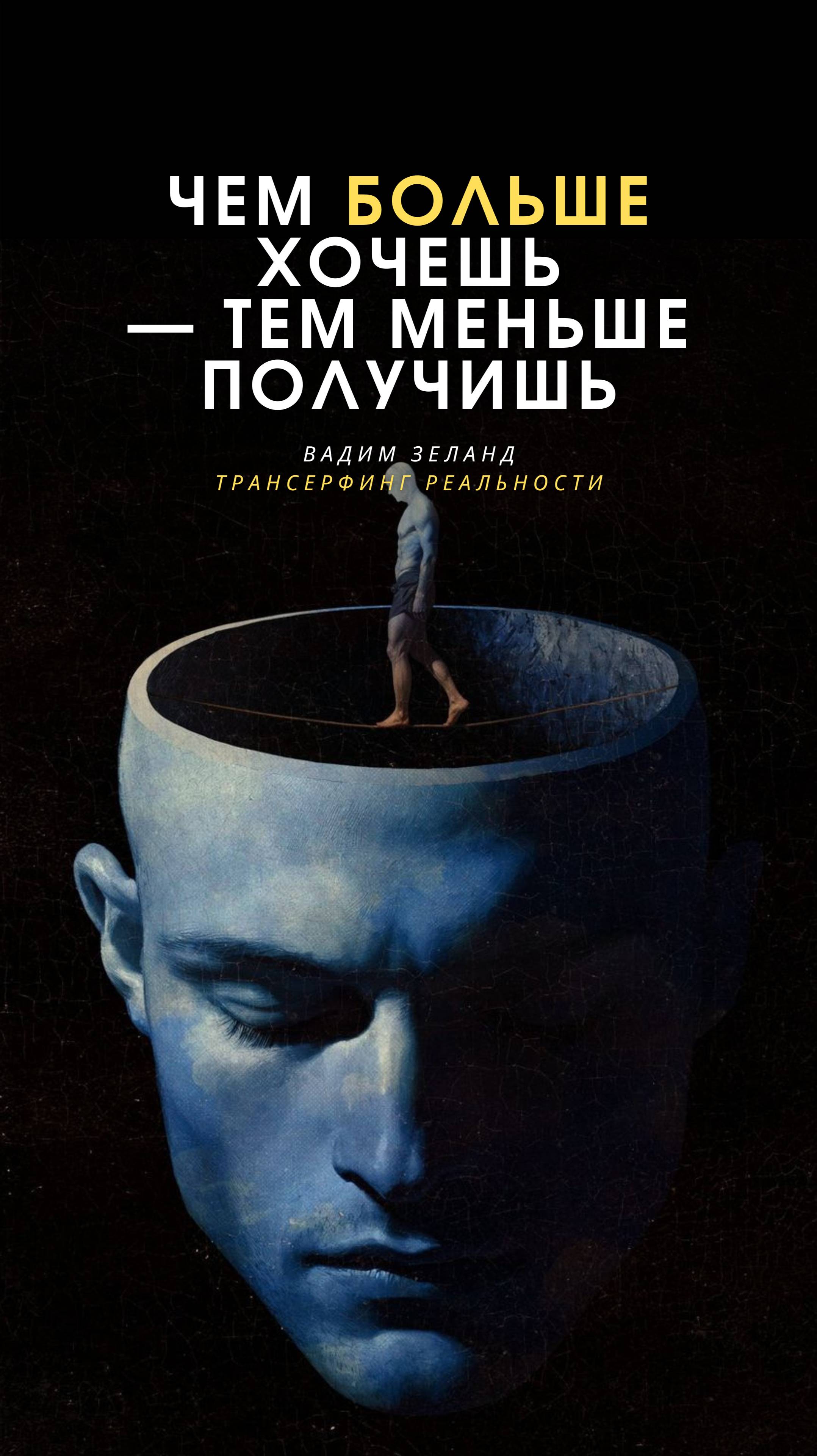 Вадим Зеланд | Трансерфинг реальности
