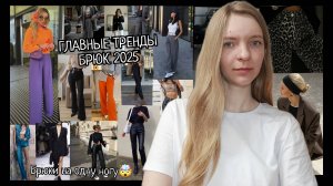 ГЛАВНЫЕ МОДНЫЕ ТРЕНДЫ БРЮК 2025 ГОДА! Штанина на одну ногу...