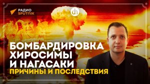 Бомбардировка Хиросимы и Нагасаки: влияние на ход войны / Анатолий Кошкин и Егор Яковлев