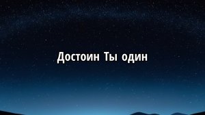 Достоин Ты один