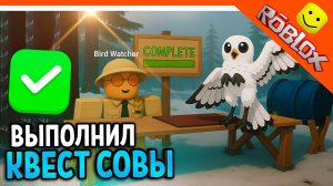 ✅ ВЫПОЛНИЛ КВЕСТ С ПЕРЬЯМИ ПОБЕДИЛ СОВУ ВЫЖИЛ 99 НОЧЕЙ В ЛЕСУ РОБЛОКС ВЫШЛО 99 NIGHTS IN THE FOREST