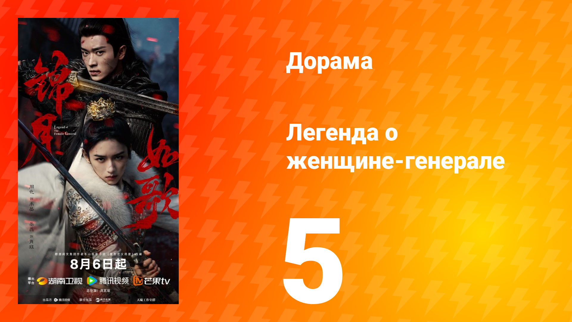 Легенда о женщине-генерале 5 серия смотреть онлайн