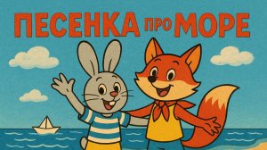 Песенка про море – Музыкальный мультфильм для детей