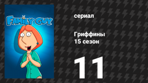 Гриффины 15 сезон 11 серия «Гронковчёлы» (мультсериал, 2016)