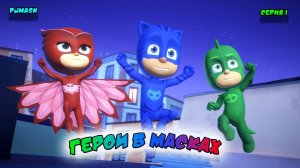 ГЕРОИ в МАСКАХ | СЕРИЯ 1 | МУЛЬТФИЛЬМ - Игра