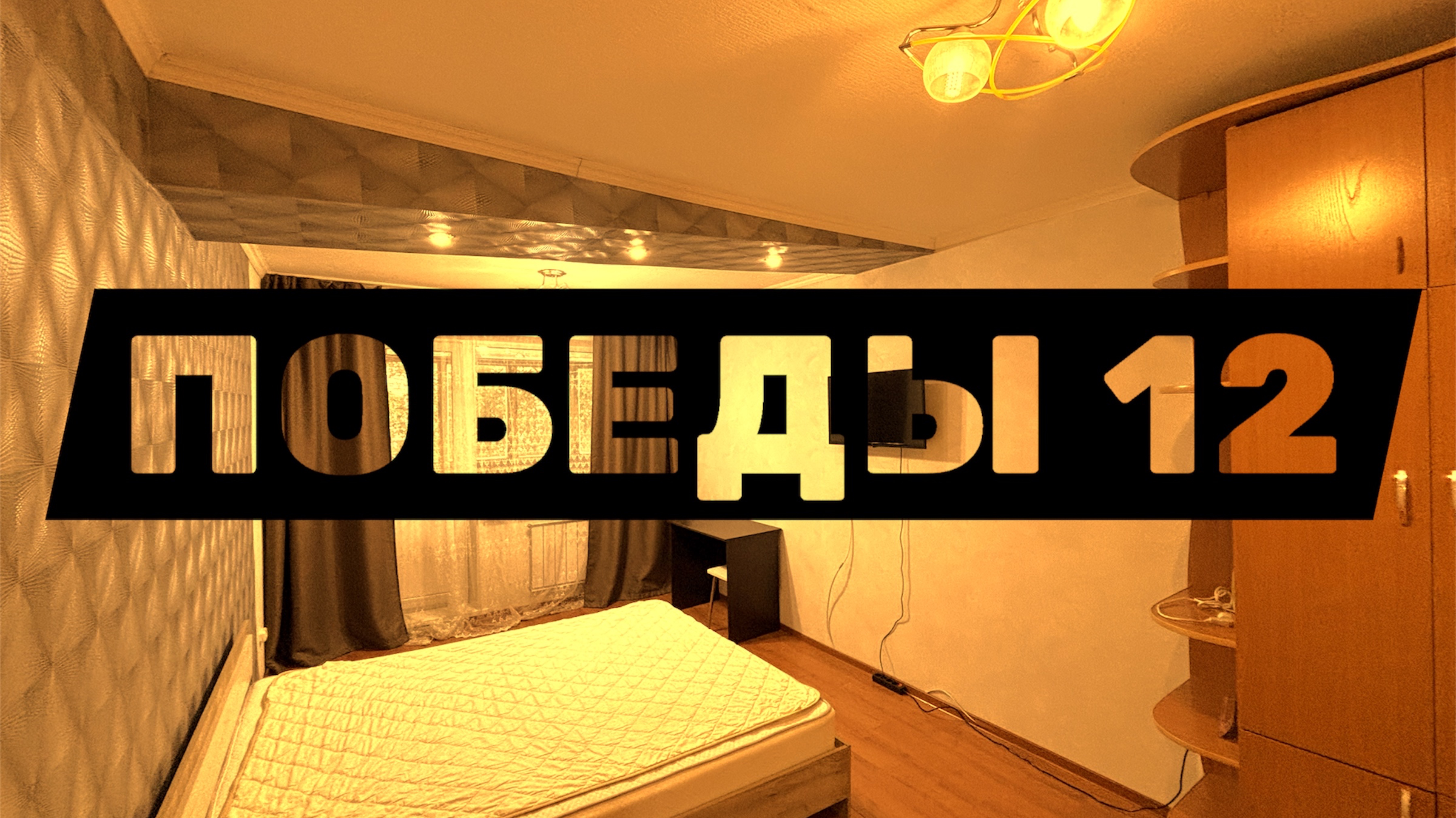 Южно-Сахалинск квартира на Победы 12