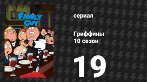 Гриффины 10 сезон 19 серия «Мистер и миссис Стьюи» (мультсериал, 2011)