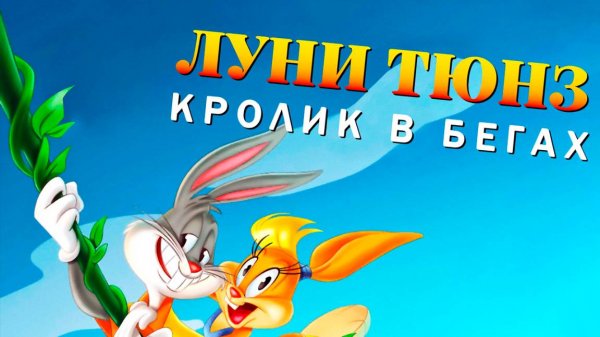 Луни Тюнз: Кролик в бегах (2015) / Looney Tunes: Rabbits Run