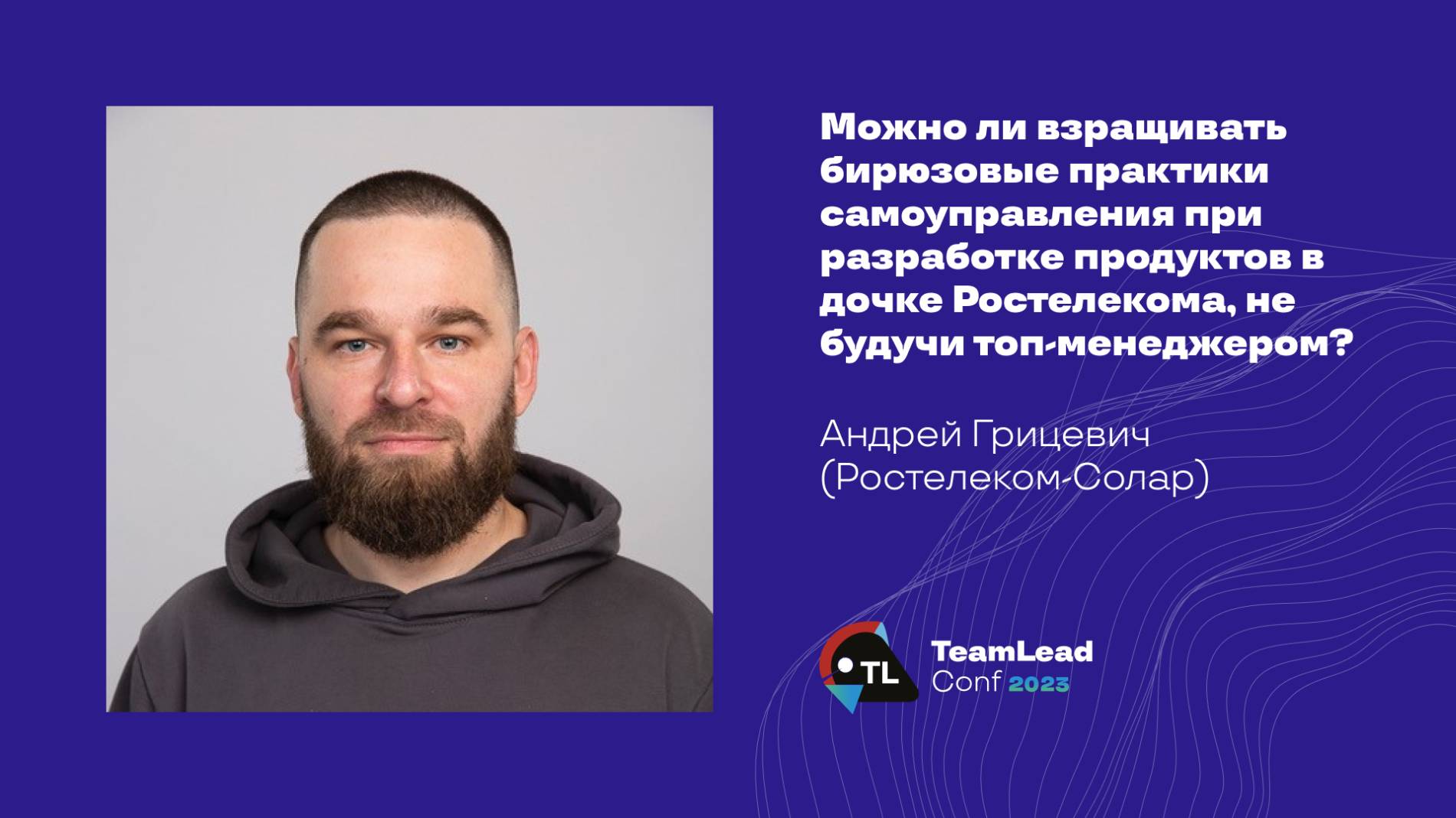Можно ли взращивать бирюзовые практики самоуправления при разработке продуктов / Андрей Грицевич смотреть онлайн