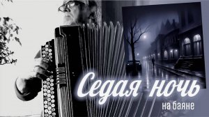 Седая ночь _на баяне