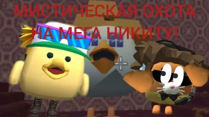 МИСТИЧЕСКАЯ ОХОТА НА МЕГА НИКИТУ В ЧИКЕН ГАН!
