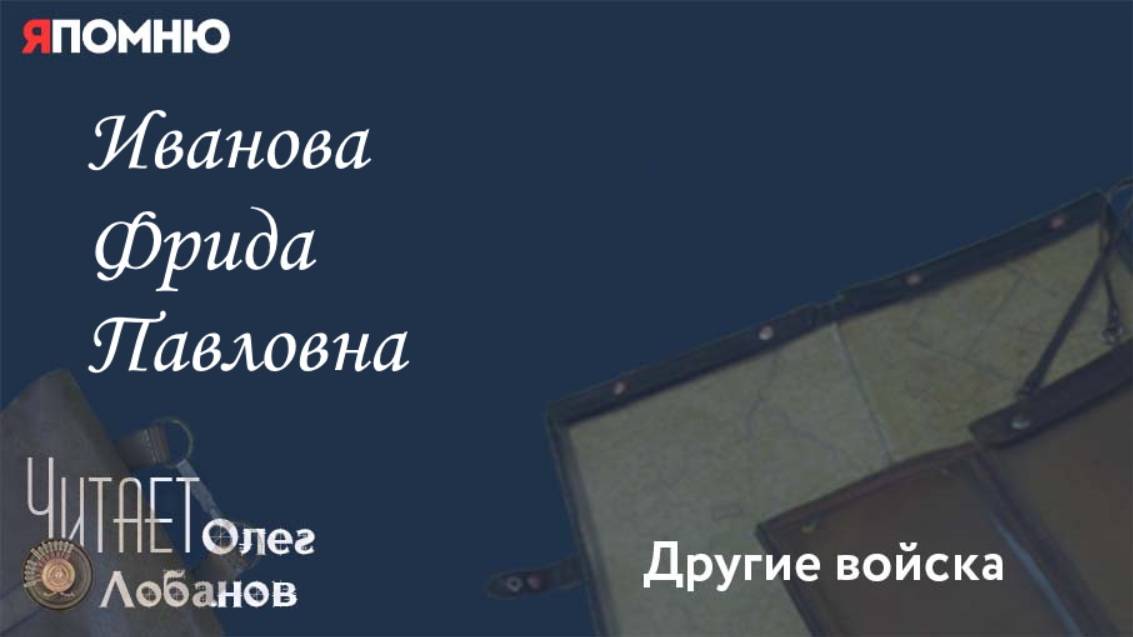 Иванова Фрида Павловна смотреть онлайн