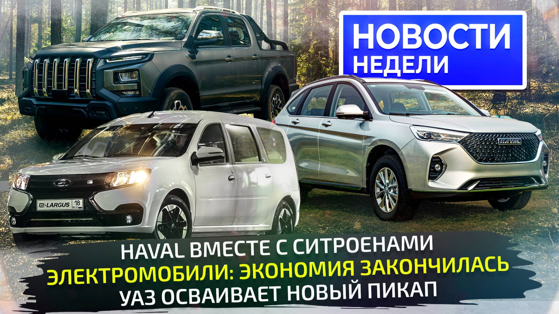 Haval вместо Ситроенов, Lada будет великой, на УАЗе новый пикап 📺 «Новости недели» №329 смотреть онлайн