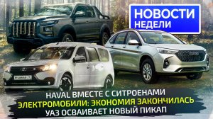 Haval вместо Ситроенов, Lada будет великой, на УАЗе новый пикап 📺 «Новости недели» №329