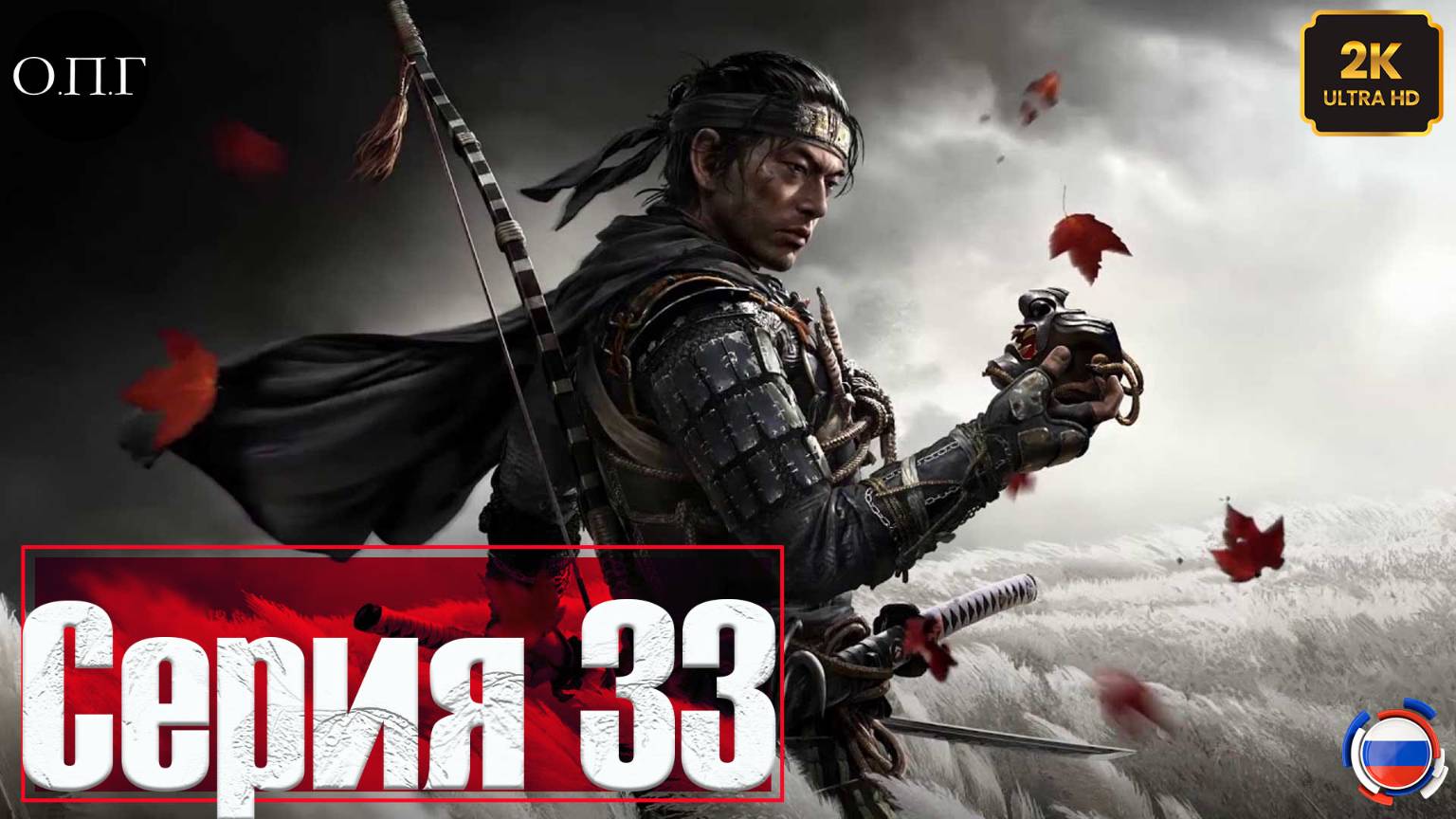 Ghost of Tsushima - Серия 33 - Замок Симуры - смотреть онлайн