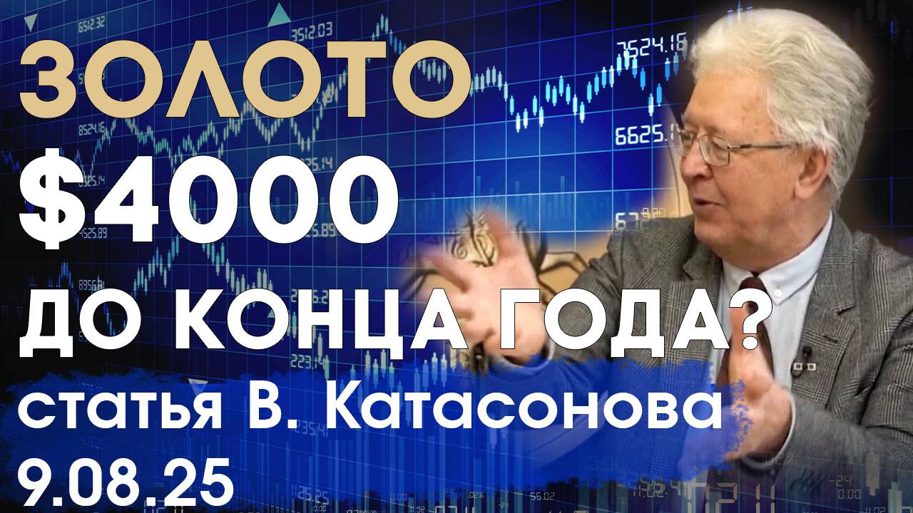 Золото резко вырастет | Рынок золота трясёт из-за тарифов Трампа | статья | Валентин Катасонов смотреть онлайн