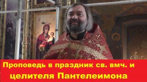 Проповедь в праздник св. вмч. и целителя Пантелеимона. Священник Валерий Сосковец