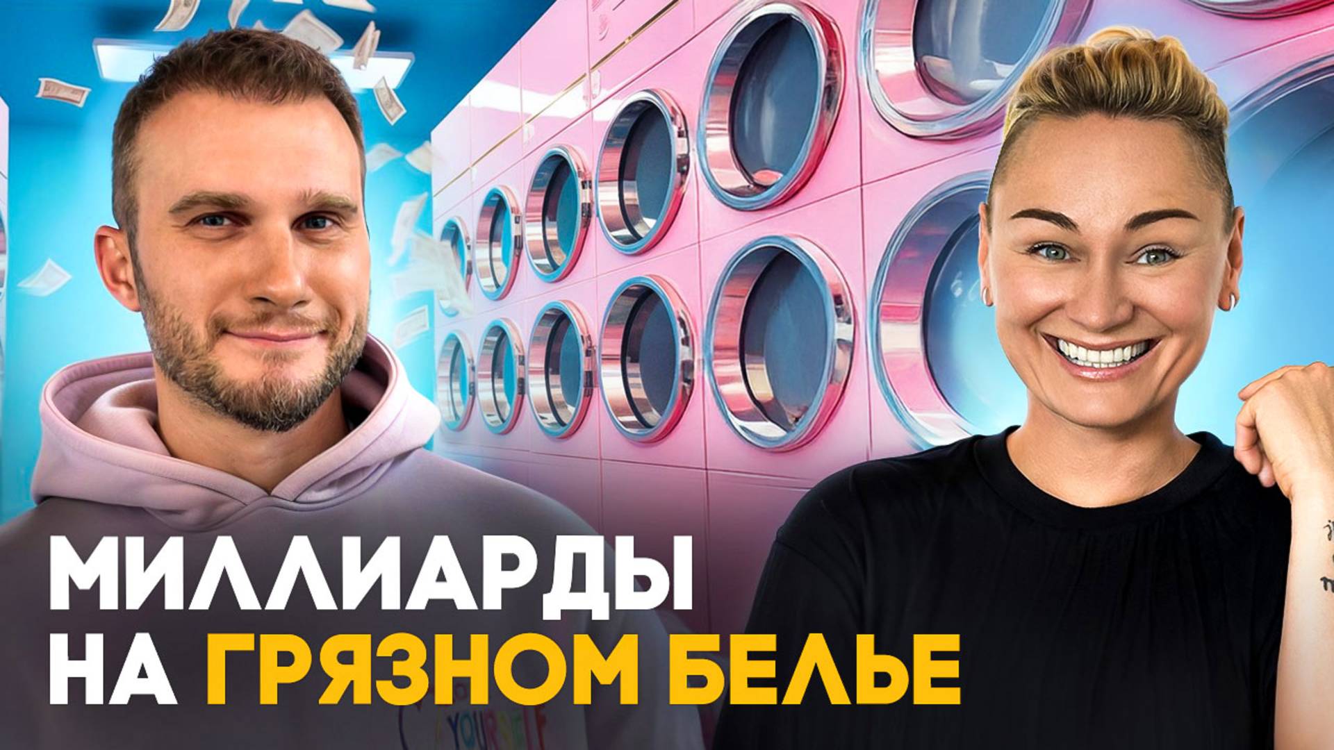 Как вырасти в 5 раз за год — с нуля до сети химчисток /Игорь Голиков о главных секретах в управлении