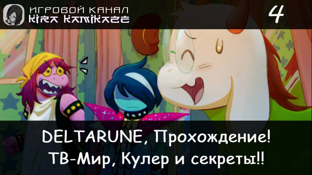 ❤ ТВ-Мир, Кулер и секреты!! × DELTARUNE: Chapter 3, Прохождение #4 📺🎮 смотреть онлайн